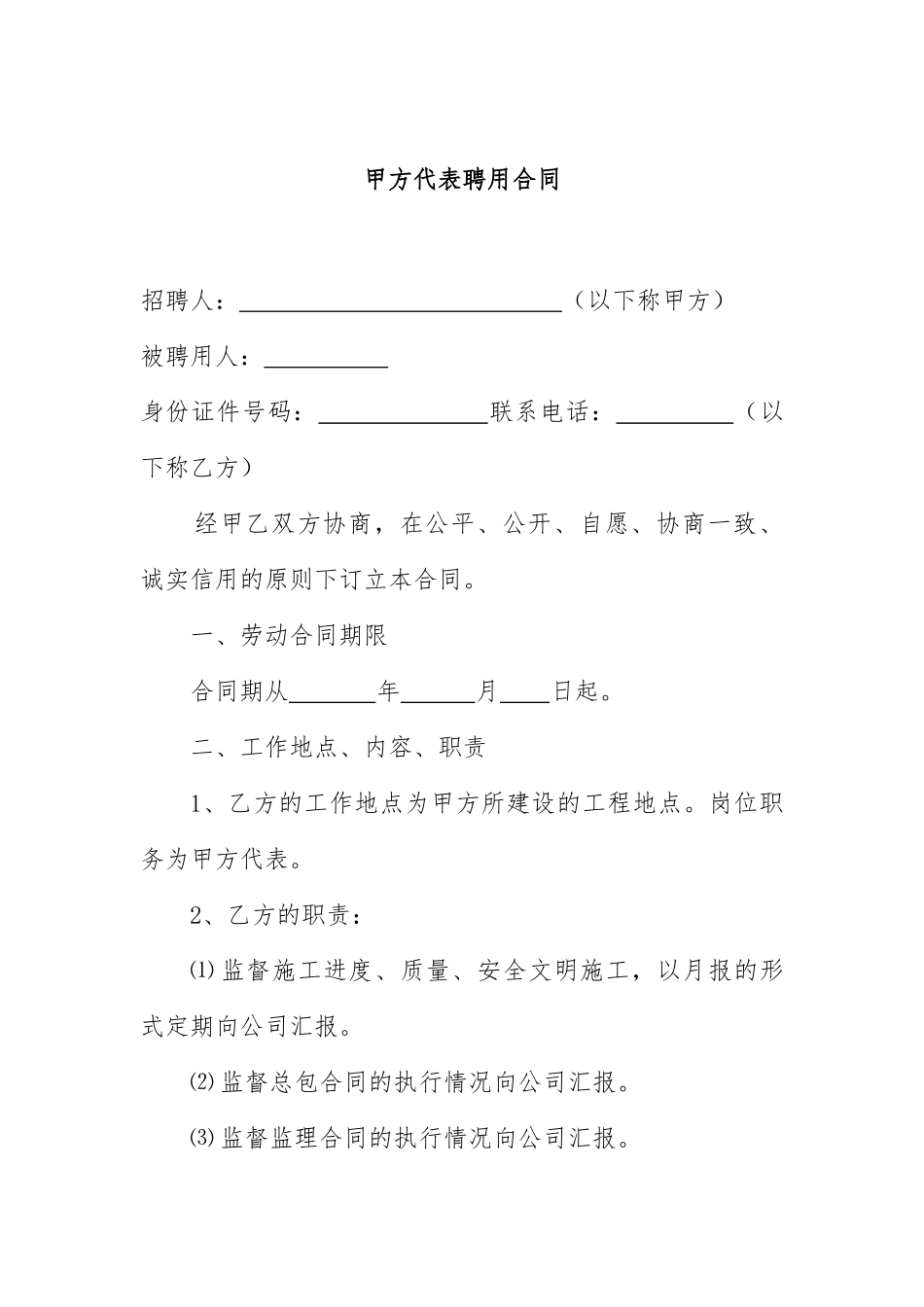 甲方代表聘用合同_第1页