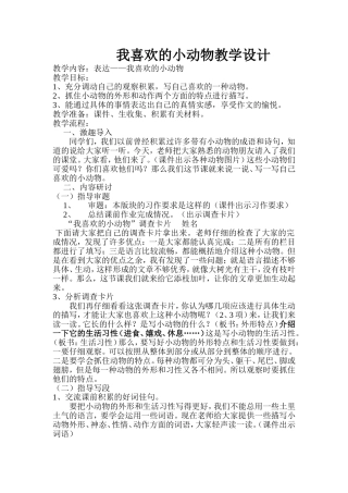 我喜欢的小动物教学设计