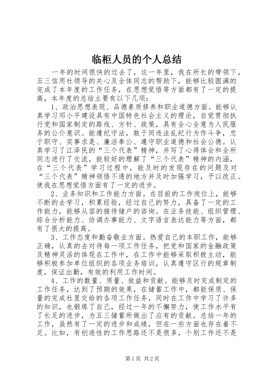 临柜人员的个人总结 _第1页