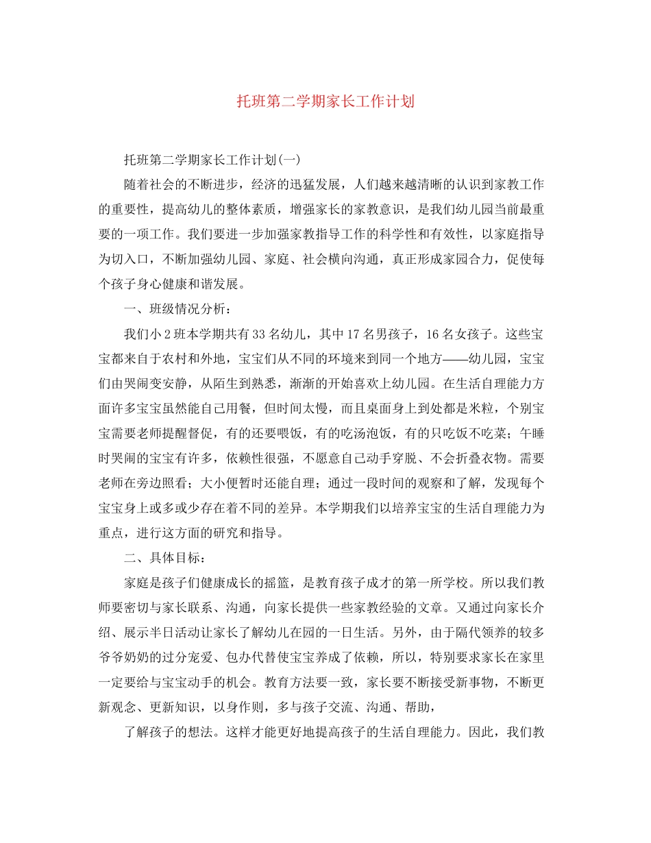 托班第二学期家长工作计划_第1页