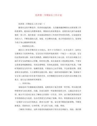 托班第二学期家长工作计划