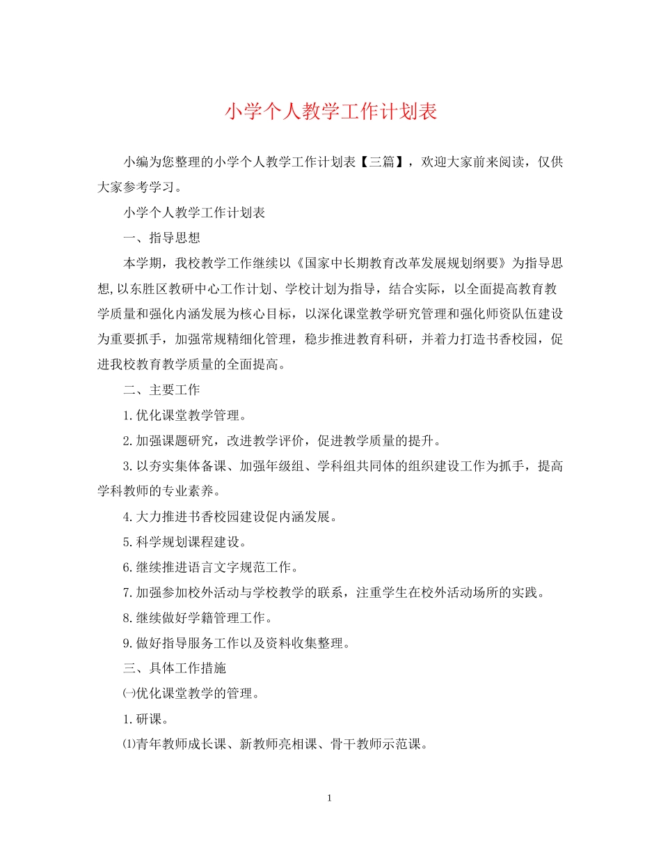 小学个人教学工作计划表_第1页