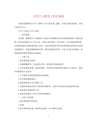 小学个人教学工作计划表