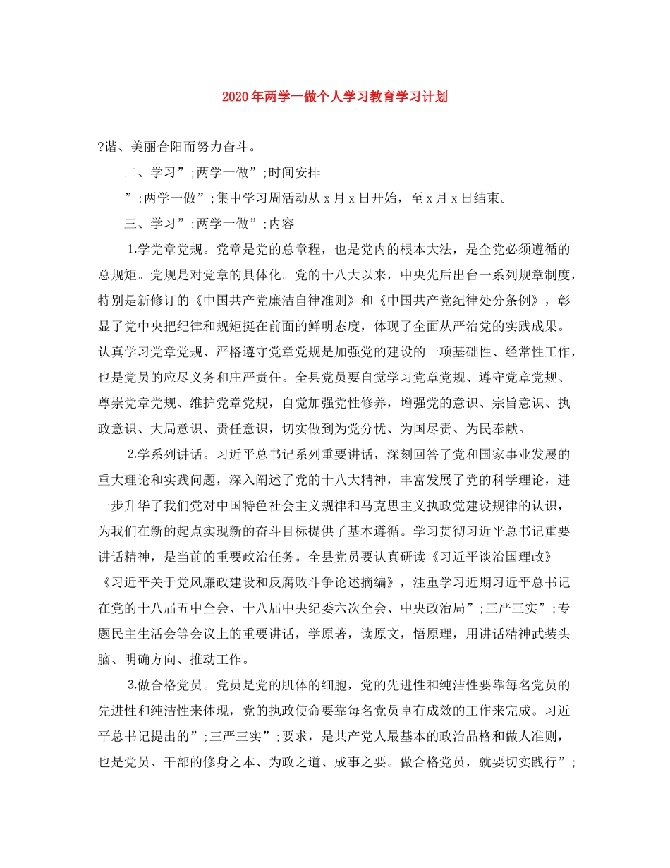 2020年两学一做个人学习教育学习计划_第1页