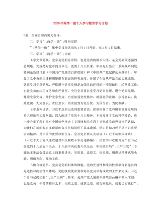 2020年两学一做个人学习教育学习计划