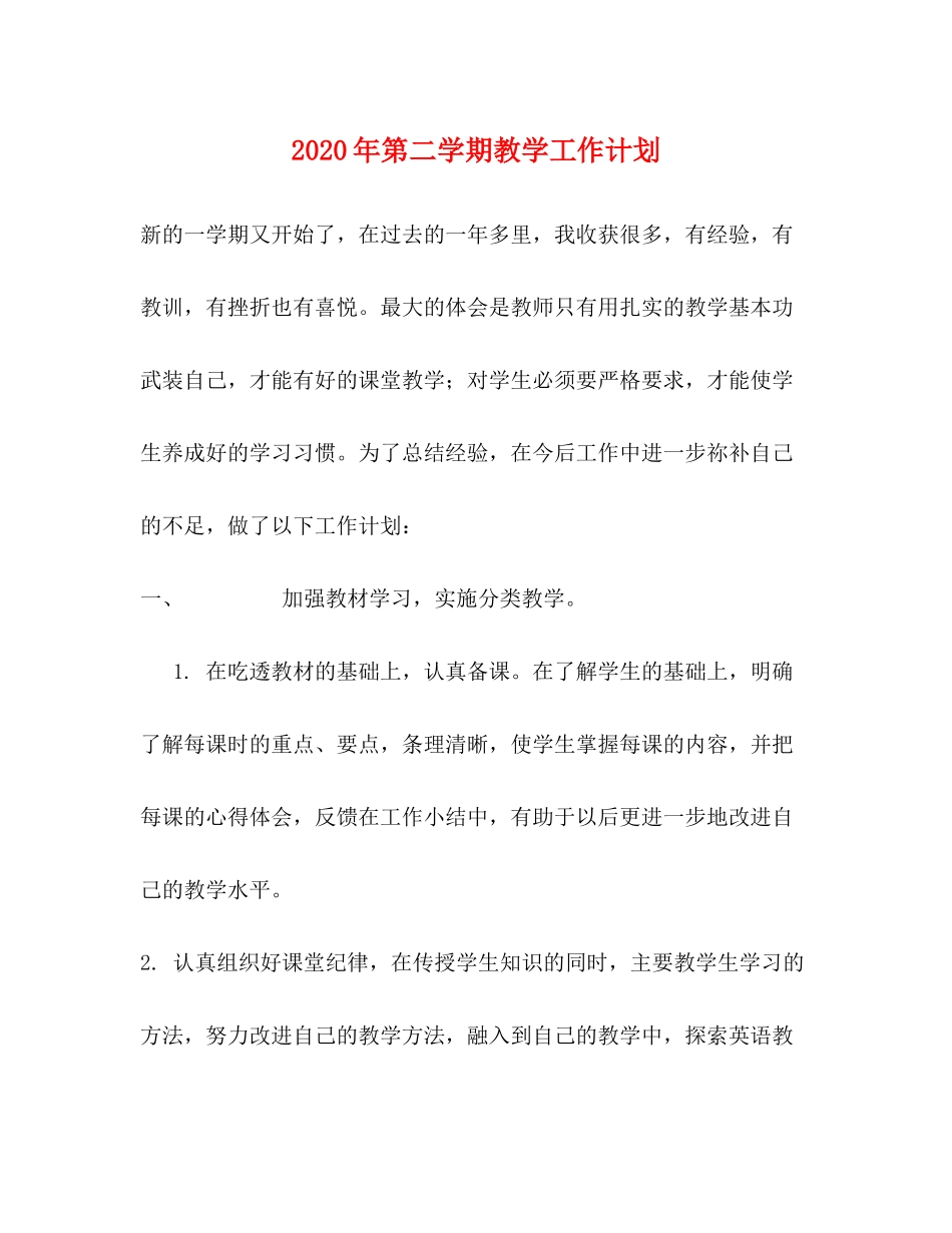 2020年第二学期教学工作计划_第1页
