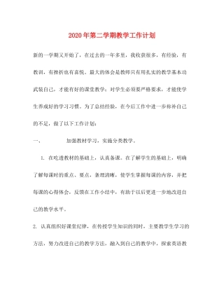 2020年第二学期教学工作计划