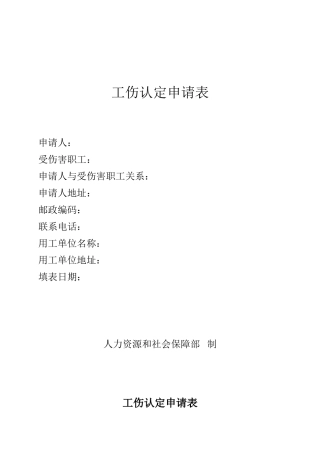 工伤认定申请表