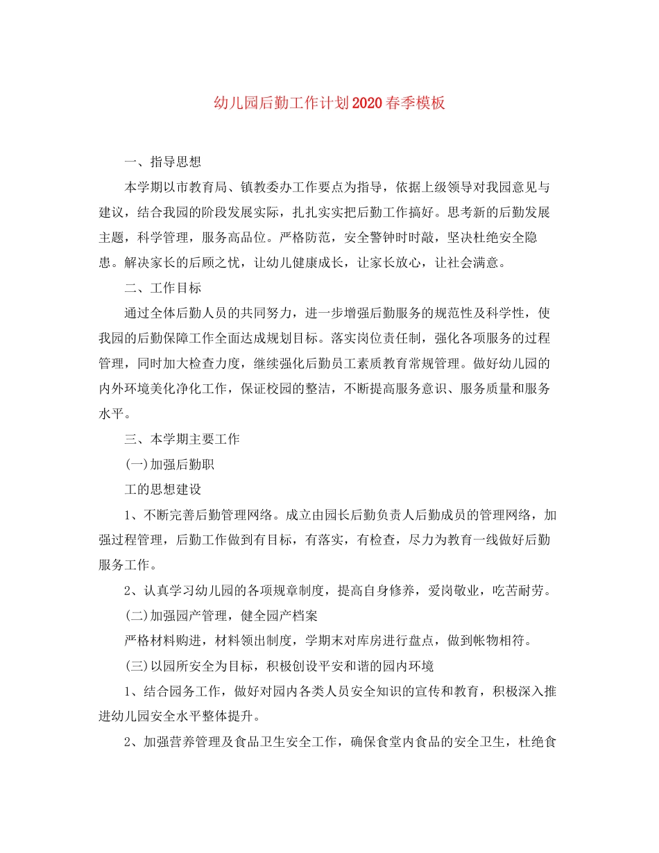 幼儿园后勤工作计划春季模板_第1页