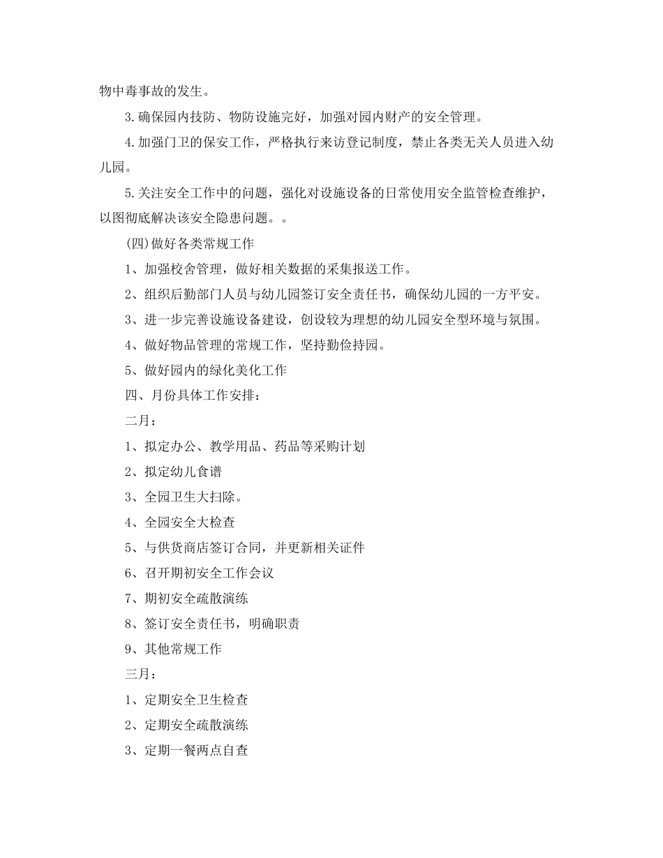 幼儿园后勤工作计划春季模板_第2页