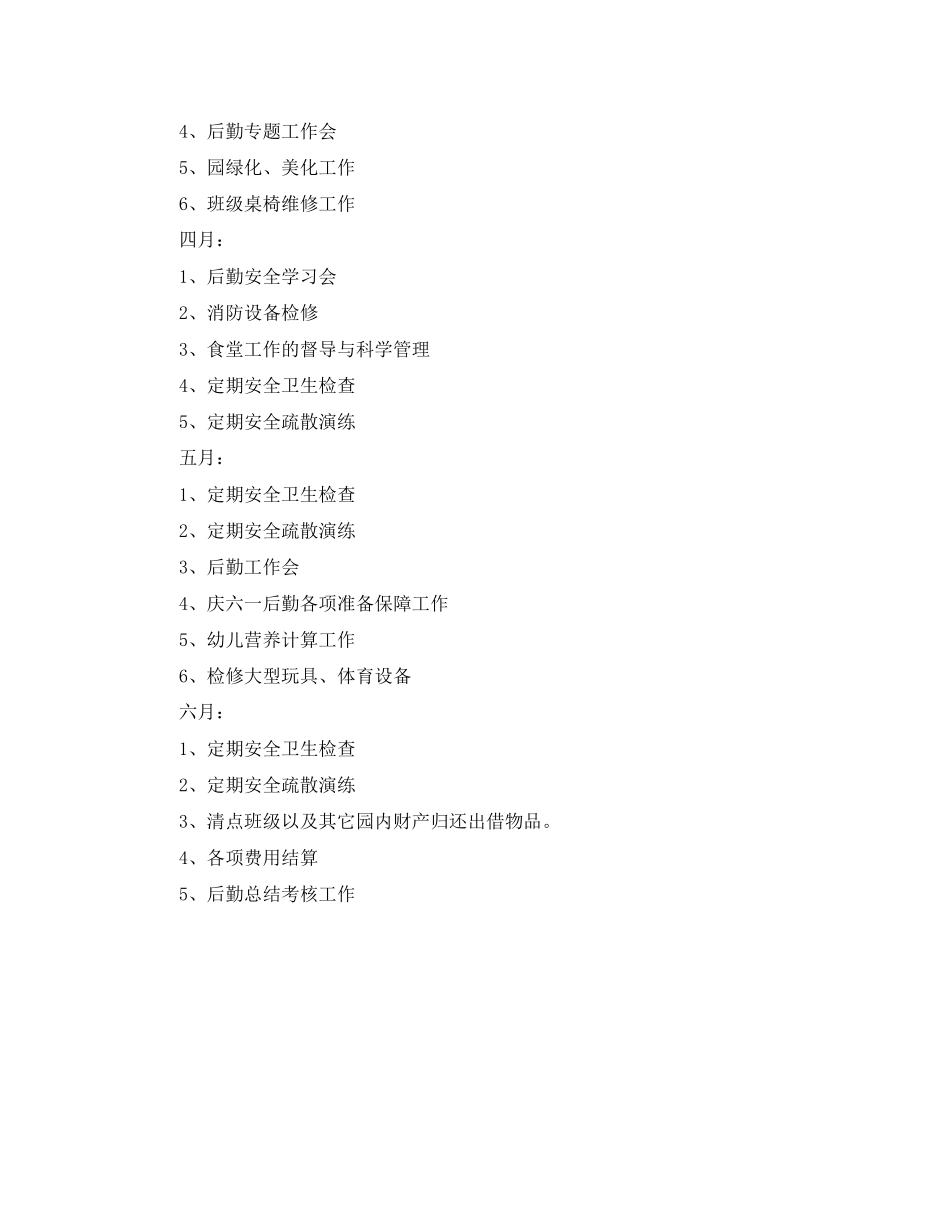 幼儿园后勤工作计划春季模板_第3页