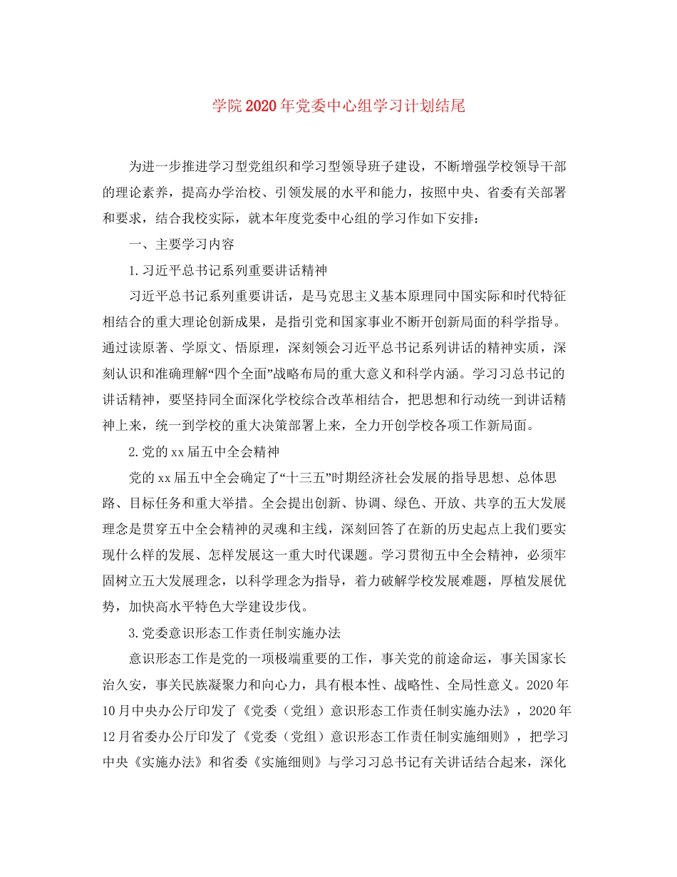 学院年党委中心组学习计划结尾_第1页