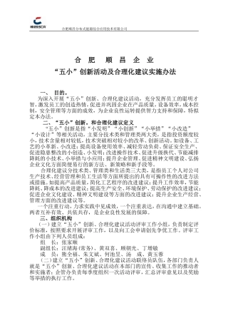 五小创新、合理化建议活动方案