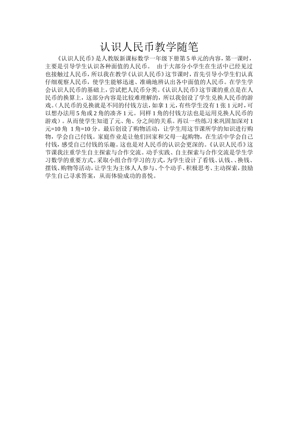 认识人民币教学随笔_第1页