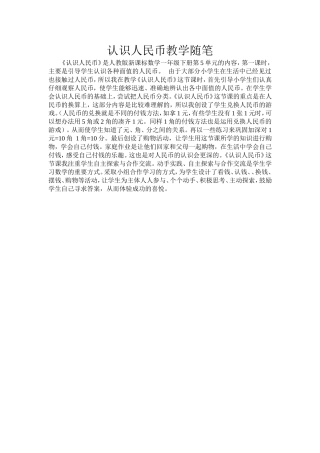 认识人民币教学随笔
