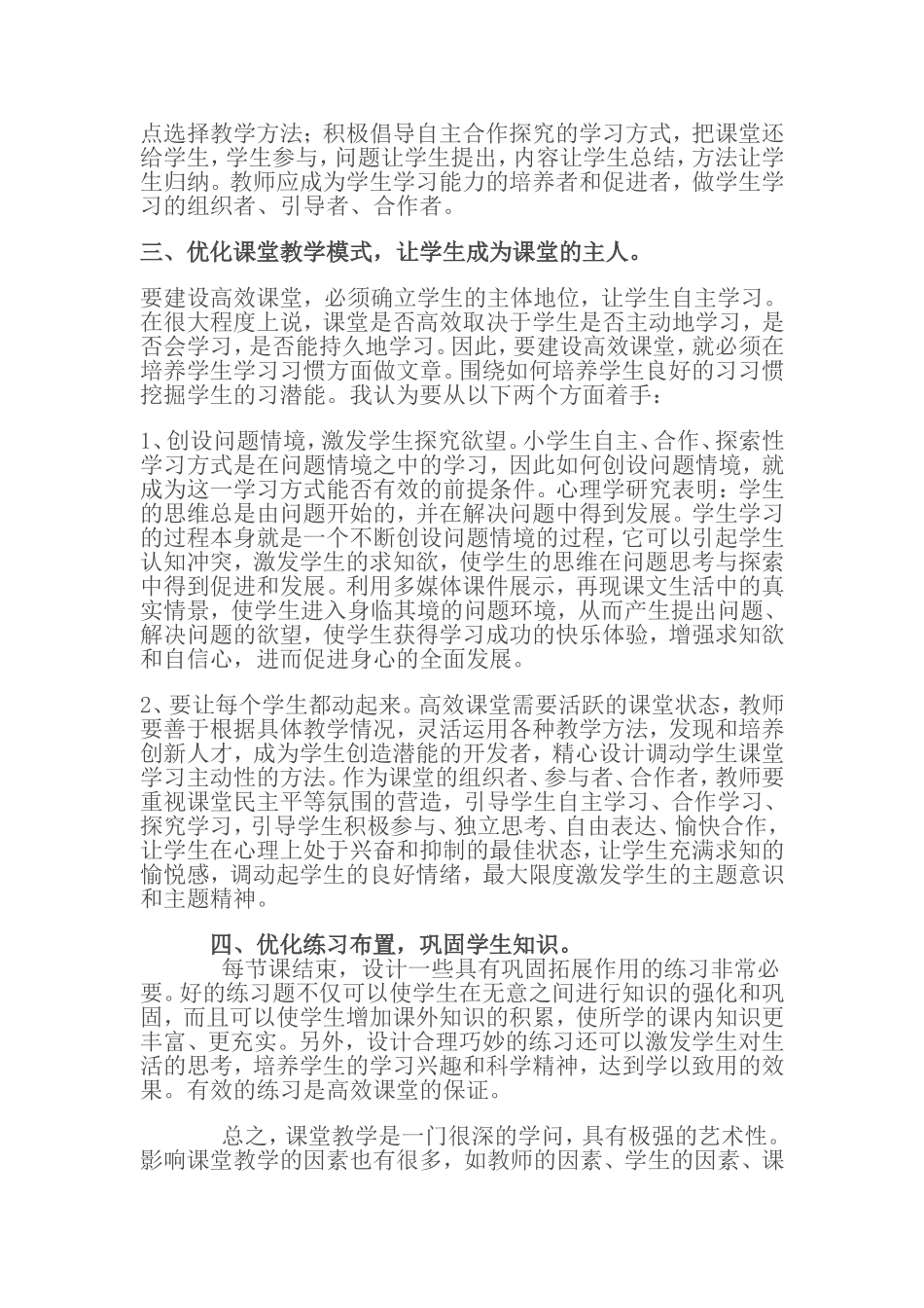 浅谈如何创设小学语文高效课堂的点滴做法_第2页