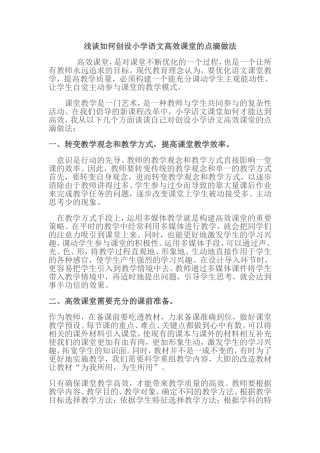 浅谈如何创设小学语文高效课堂的点滴做法