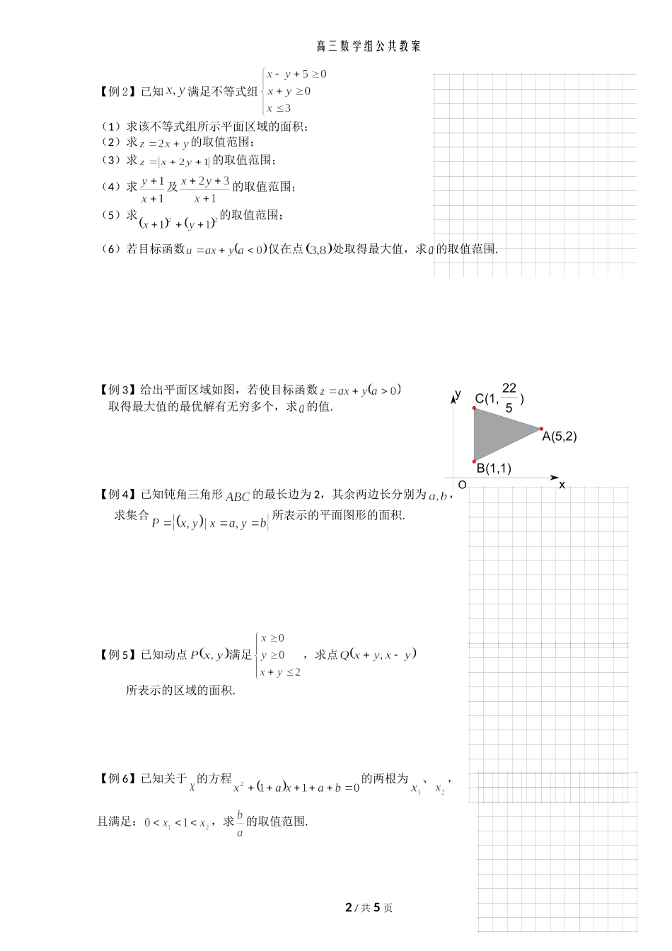 简单的线性规划(教师版)_第2页