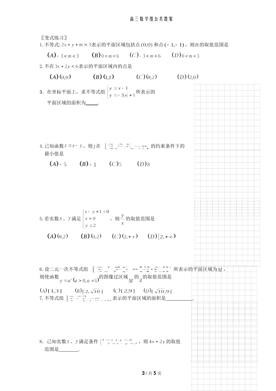 简单的线性规划(教师版)_第3页