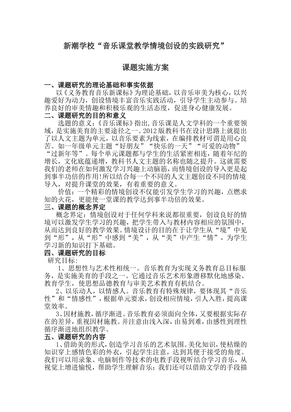 新潮音乐课题实施方案_第1页