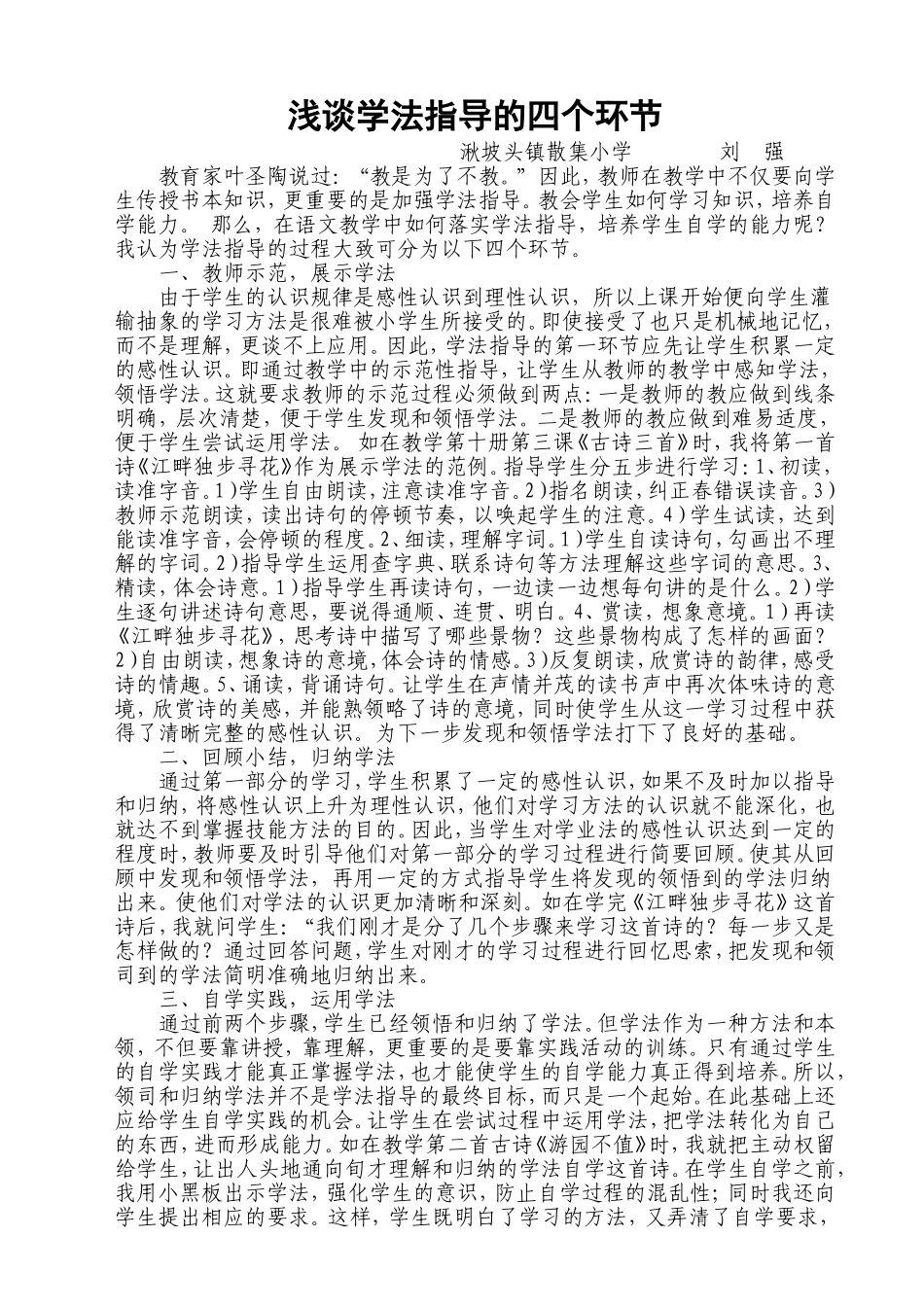 浅谈学法指导的四个环节_第1页