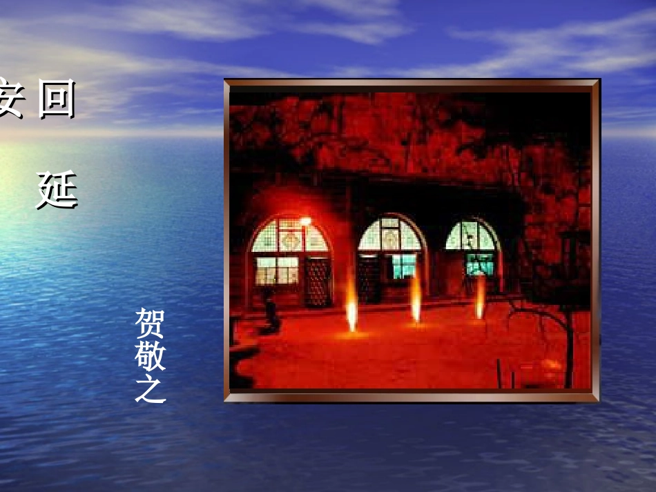 《现代诗二首之回延安》课件_第1页