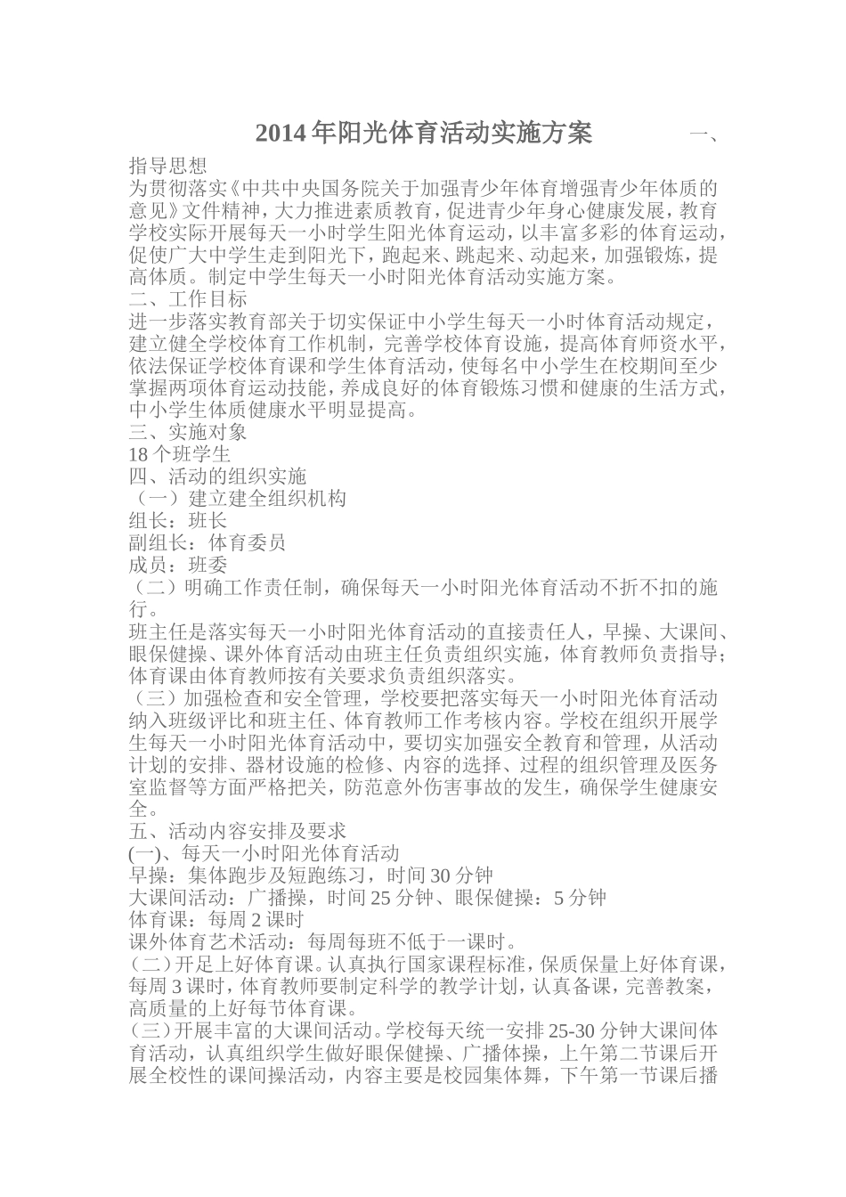 2014年阳光体育活动实施方案一_第1页
