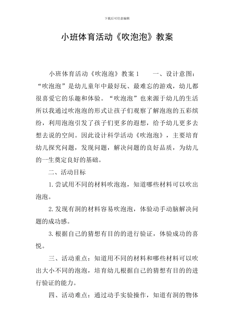 小班体育活动《吹泡泡》教案_第1页