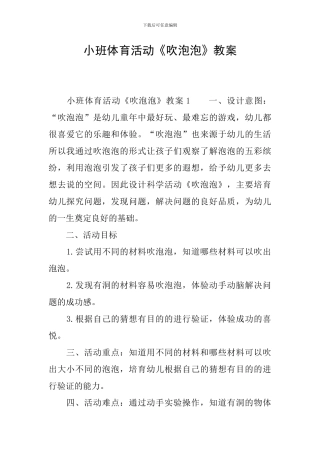 小班体育活动《吹泡泡》教案