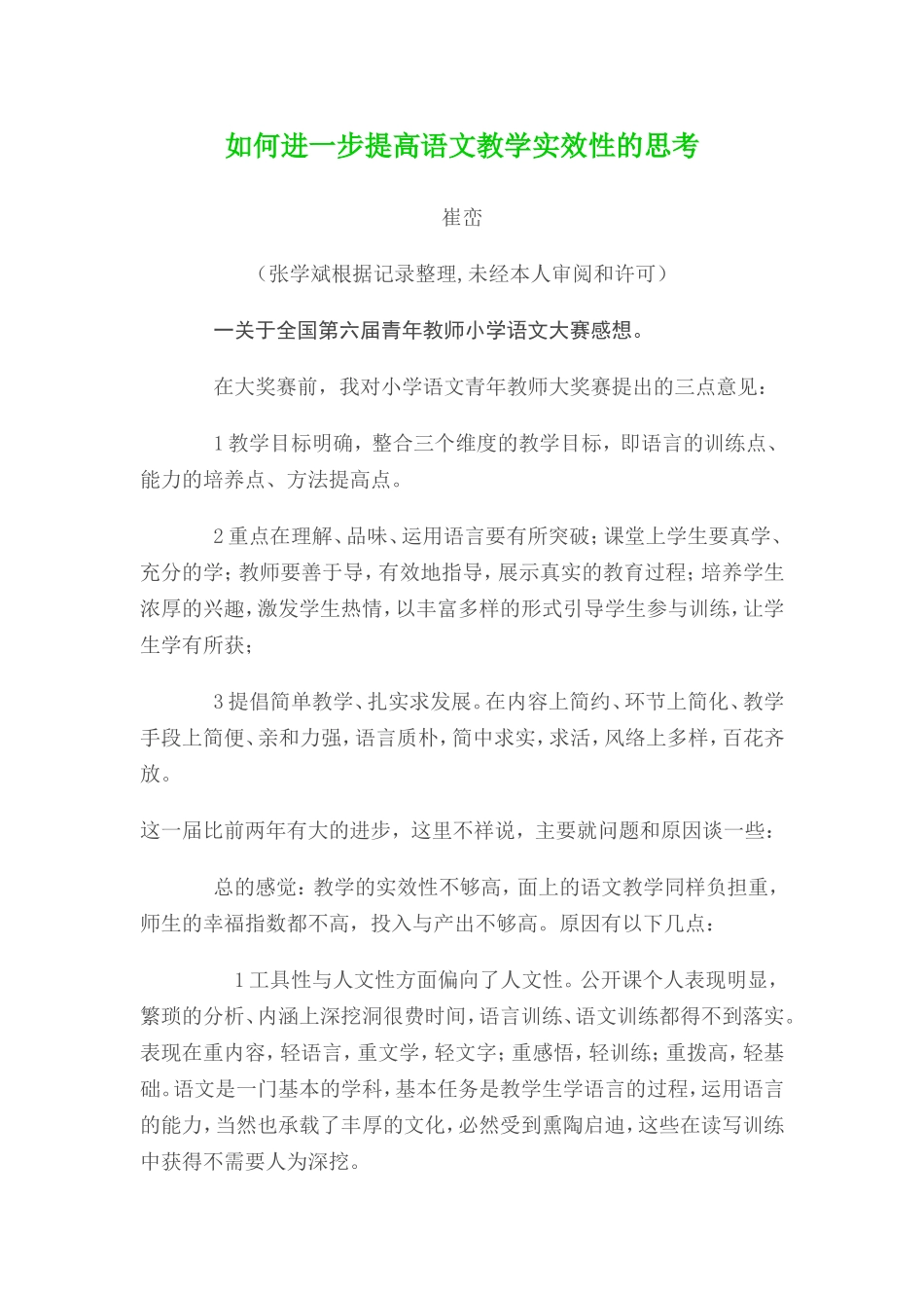 如何进一步提高语文教学实效性的思考_第1页