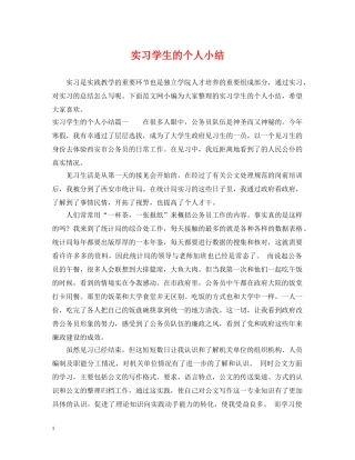 实习学生的个人小结 