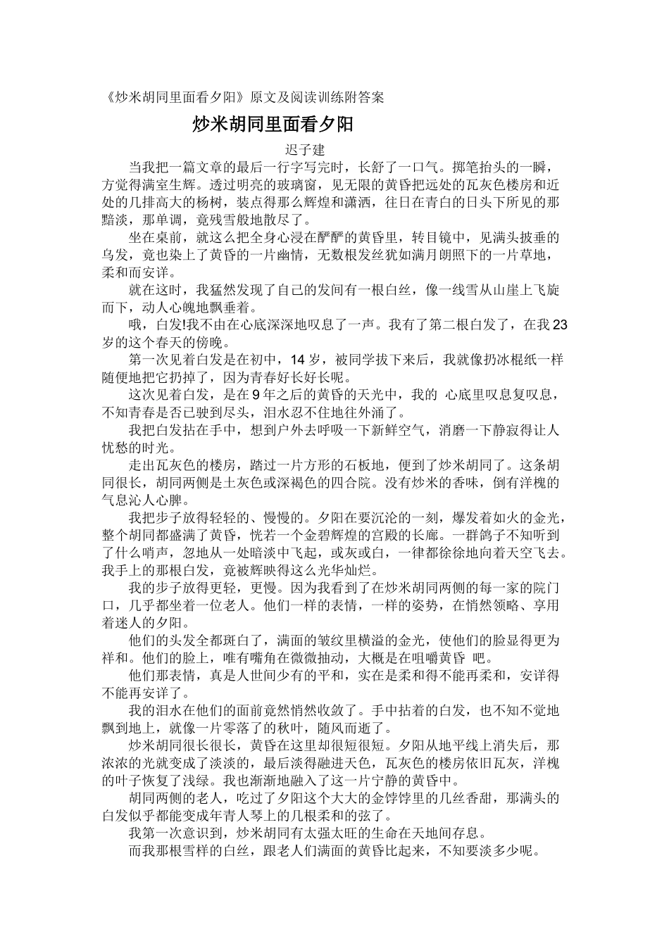 《炒米胡同里面看夕阳》原文及阅读训练附答案_第1页