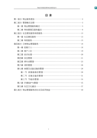 物业管理服务整体设想策划书(定稿)