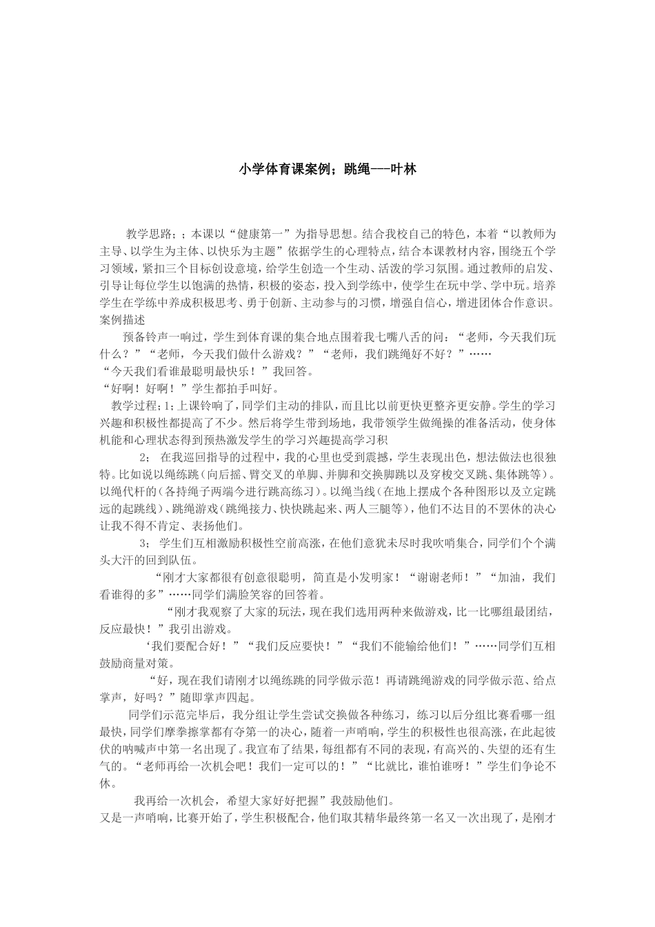 小学体育教学案例--跳绳_第1页