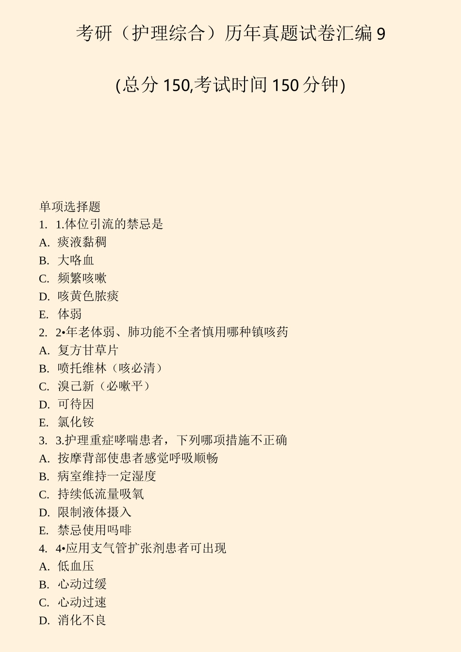 考研护理综合历年真题试卷汇编9_真题-无答案_第1页