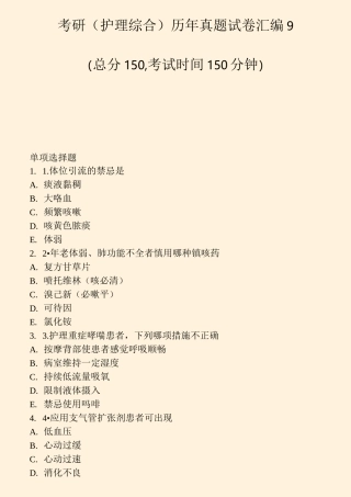 考研护理综合历年真题试卷汇编9_真题-无答案