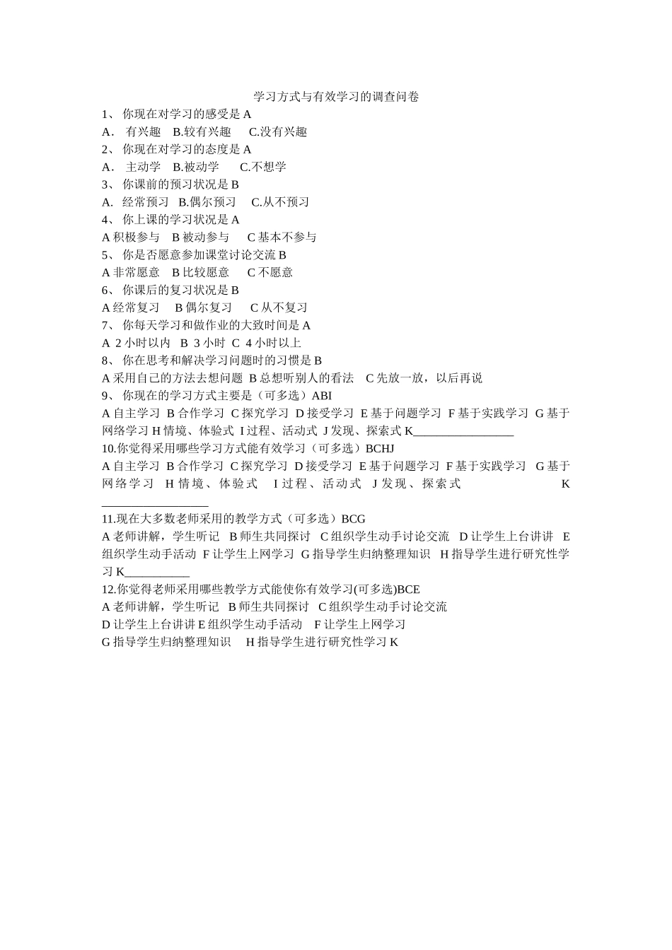 学习方式与有效学习的调查问卷_第1页