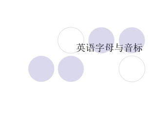 英语字母与音标