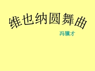 维也纳圆舞曲