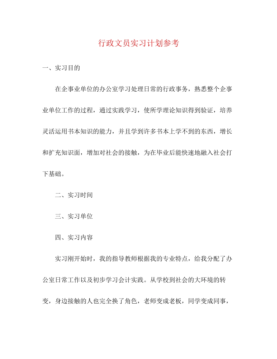 行政文员实习计划参考_第1页