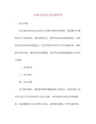 行政文员实习计划参考
