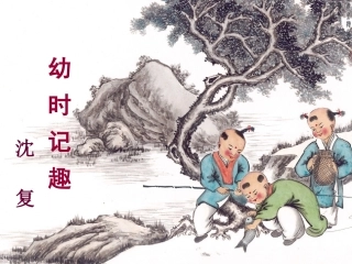 幼时记趣 (2)