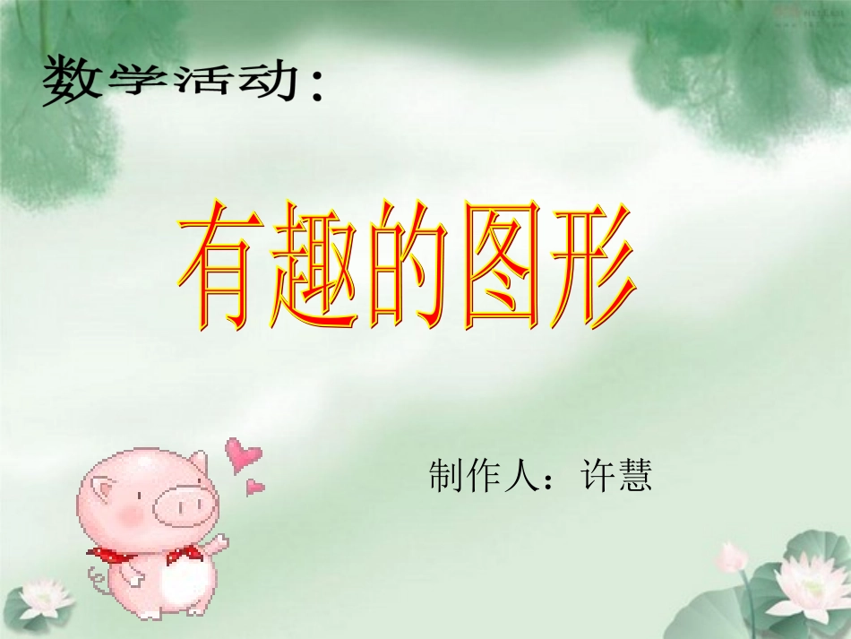 幼儿园小班数学课件PPT_认识形状(1)_第1页