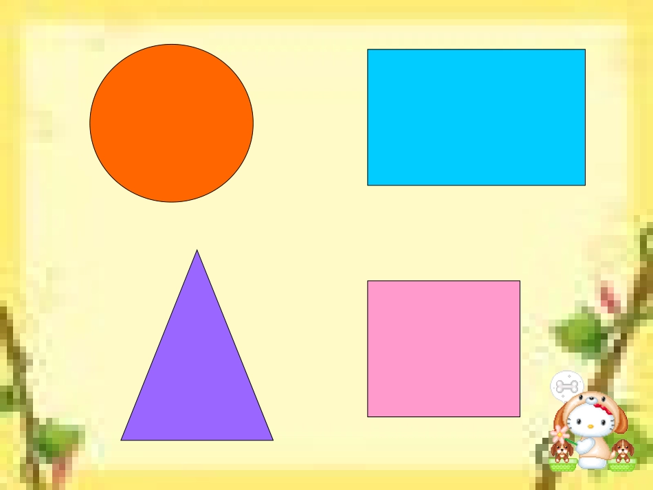 幼儿园小班数学课件PPT_认识形状(1)_第3页