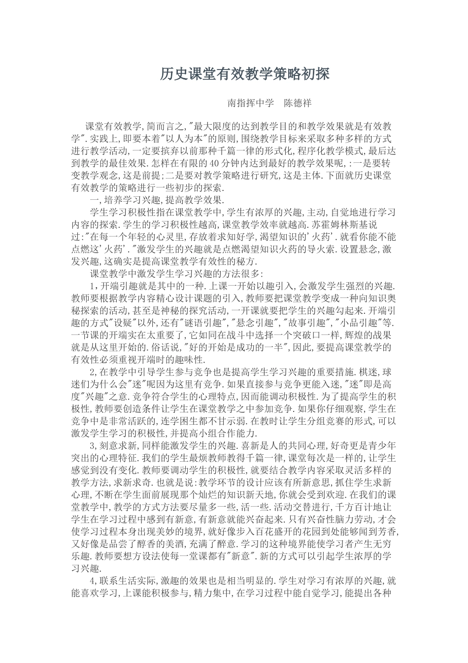 历史课堂有效教学策略初探_第1页