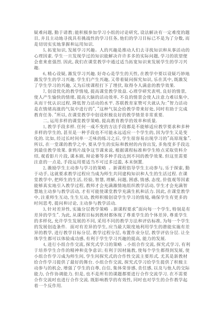 历史课堂有效教学策略初探_第2页