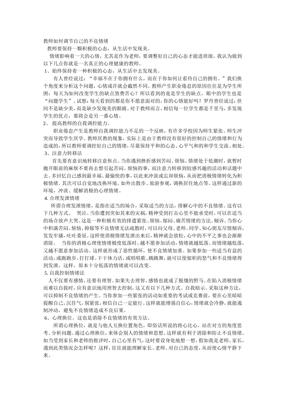 教师如何调节自己的不良情绪 (2)_第1页