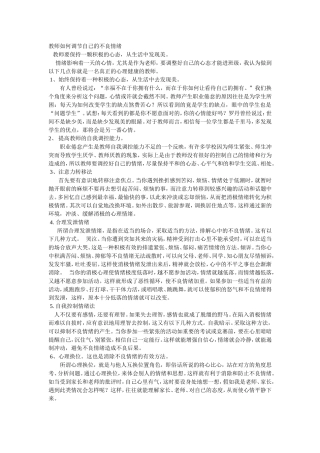 教师如何调节自己的不良情绪 (2)