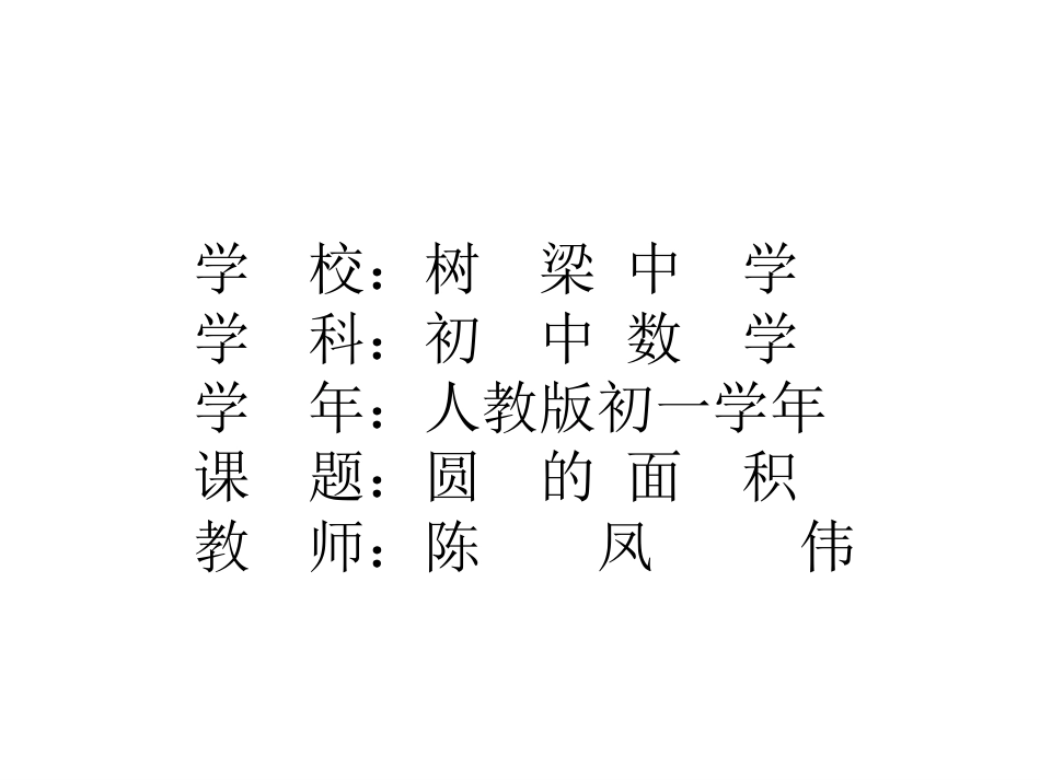 圆的面积 (4)_第1页