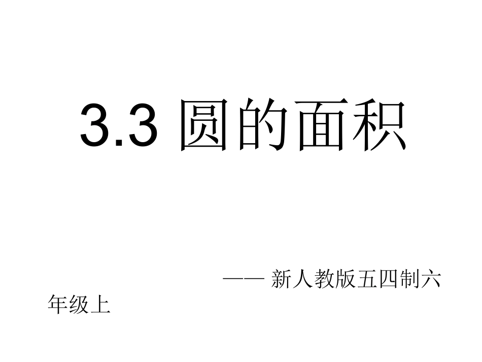 圆的面积 (4)_第2页